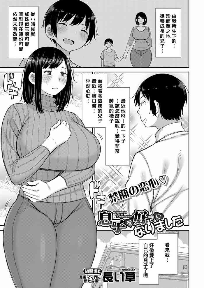 [Nagaikusa] Musuko wo Suki ni Narimashita (COMIC Shingeki 2022-03) [Chinese] [Banana手工漢化] [Digital]