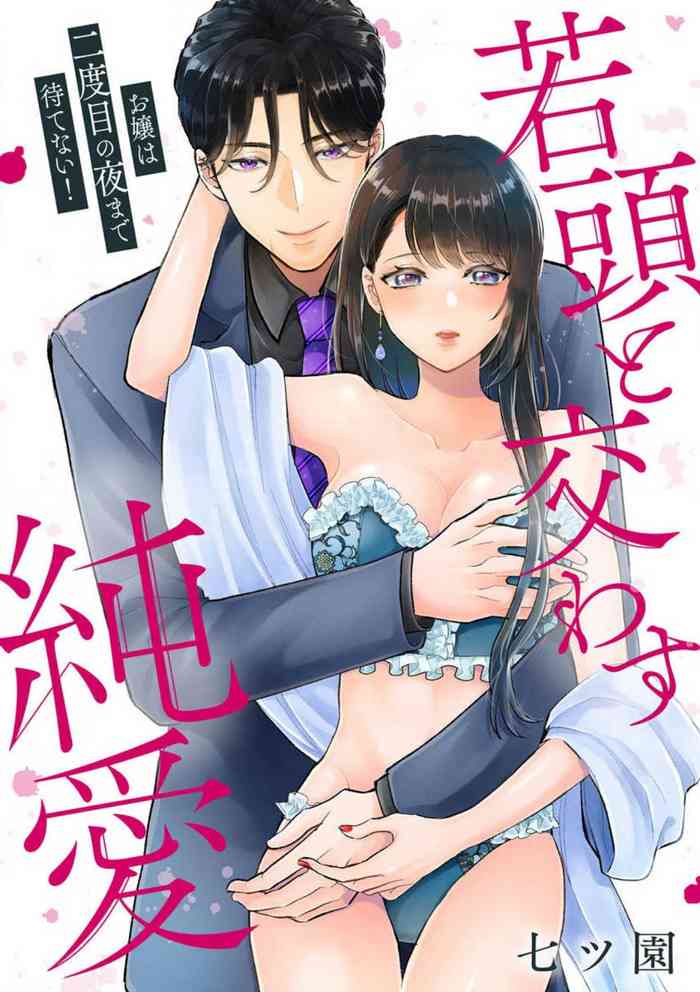 [Nanatsuen] O Jō wa Ftatabime no Yorumadematenai! Wakagashira to Kawasu Jun'ai