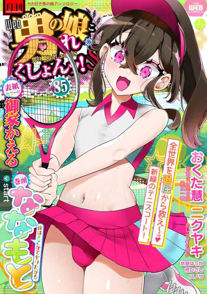[Anthology] Gekkan Web Otoko no Ko-llection! S Vol. 85 [Digital]
