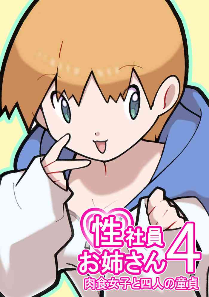[Young Farm] Seishain Onee-san 4 ~Nikushokujoshi to Yonin no Doutei