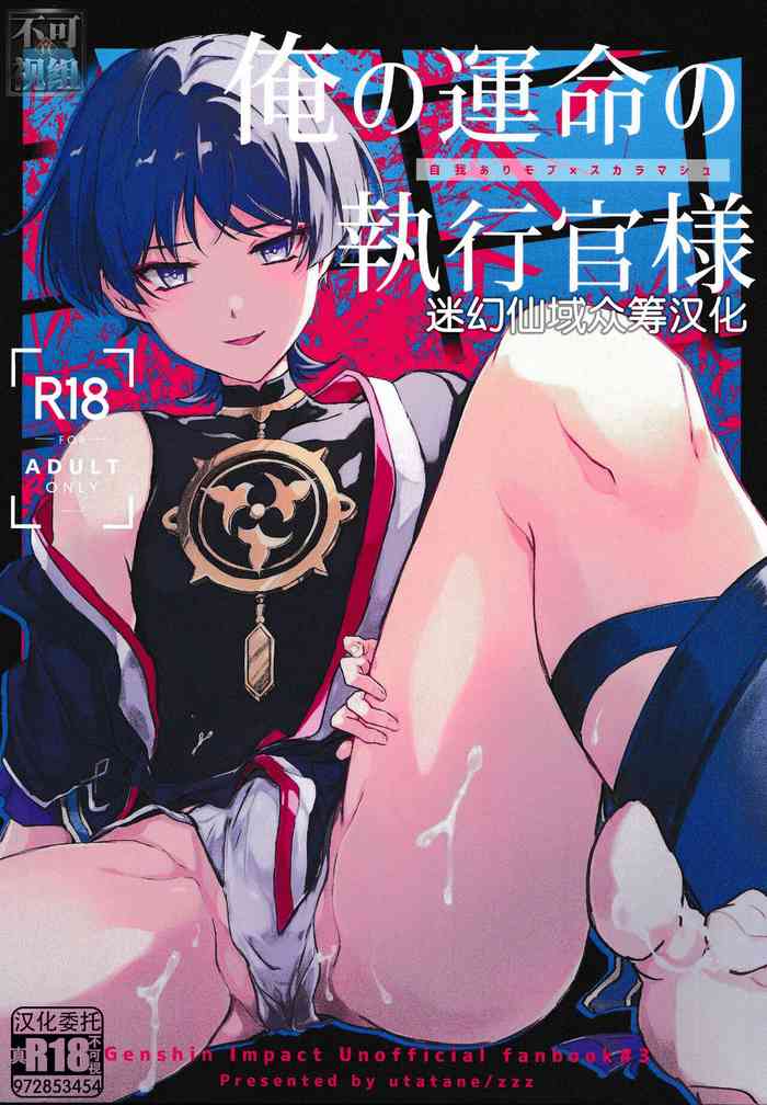 (神ノ叡智6) [うたたね (zzz)] 俺の運命の執行官様 (原神) [Chinese] [迷幻仙域×真不可视汉化组]