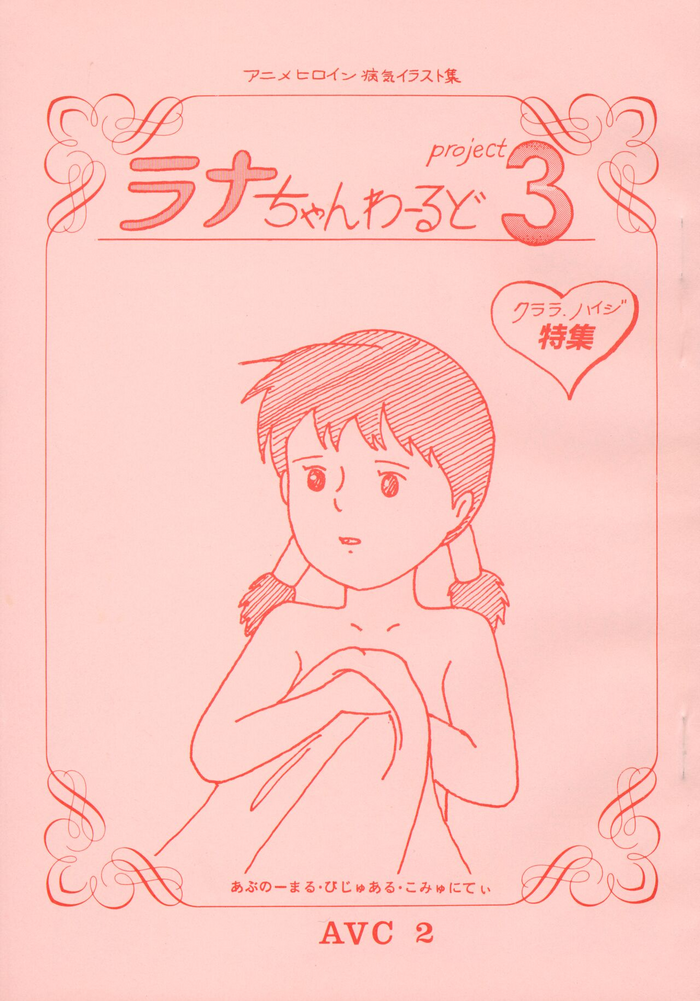 [AVC 2] Lana-chan World 3 (Alps no Shoujo Heidi)