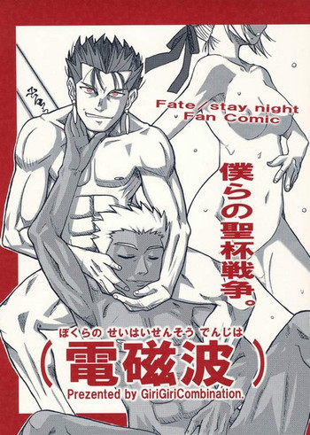 [GiriGiriCombination.] Bokura no Seihai Sensou. (Denchiha) (Fate/Stay Night) cover