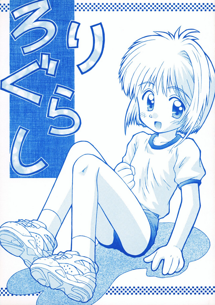 (C53) [Jido-Hikki (Kokekokko Coma)] Loli Gurashi (Various)