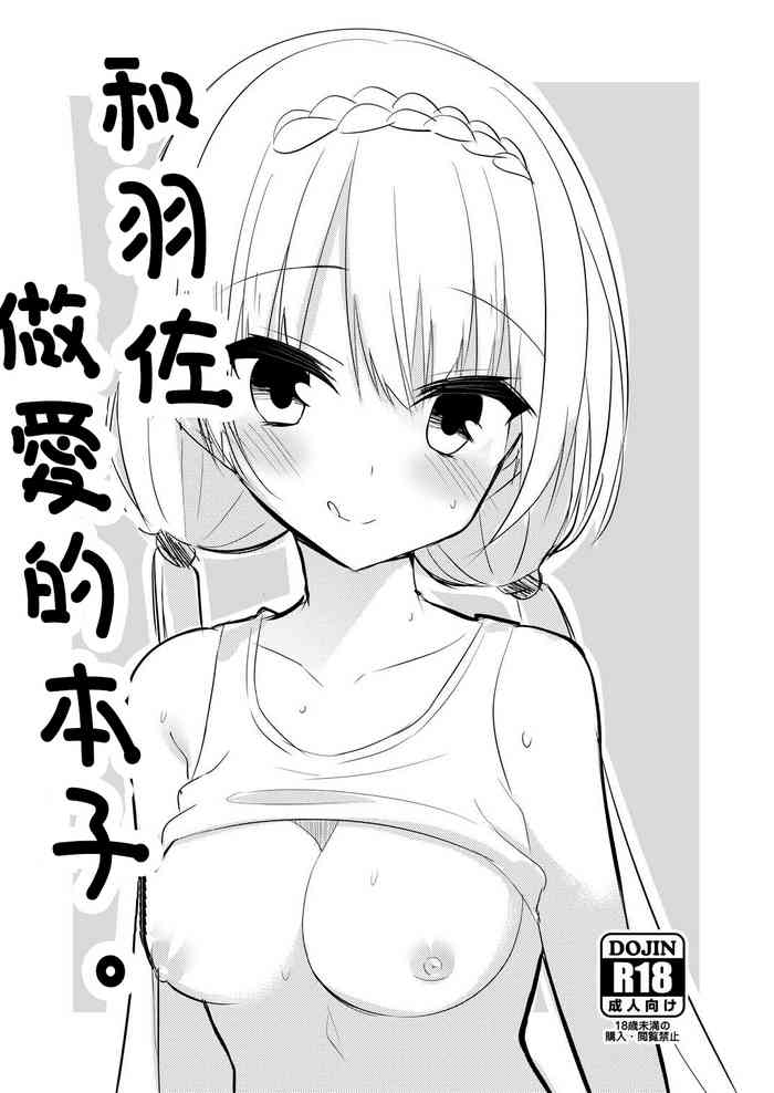 [casis-kabosu (Aria.)] Tsubasa to Ecchi Suru Hon. | 和羽佐做愛的本子。 (PARQUET) [Chinese] [Digital]