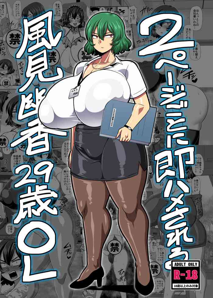 [Nacchuushou (Amazon)] 2 Page Goto ni Sokuhame Sareru Kazami Yuuka 29-sai OL (Touhou Project) [Chinese] [Digital]