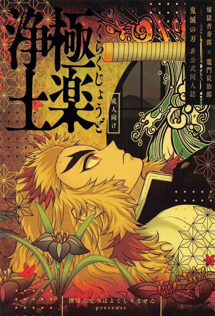 [bokuhontohayokushirimasen] gokurakujodo (kimetsunoyaiba)