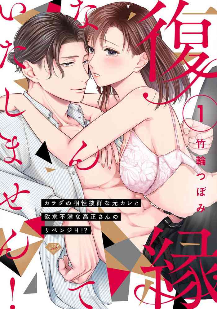[Chikuwa tsubomi] fukuen nante itashimasen!~ Karada no aishō batsugun'na moto kare to yokkyū fuman'na Takamasa-san no ribenji H!?～01｜复合什么的绝对没有可能！～身体相性超高的前男友和欲求不满的高正小姐之间的复仇H！？~01话[中文] [橄榄汉化组]