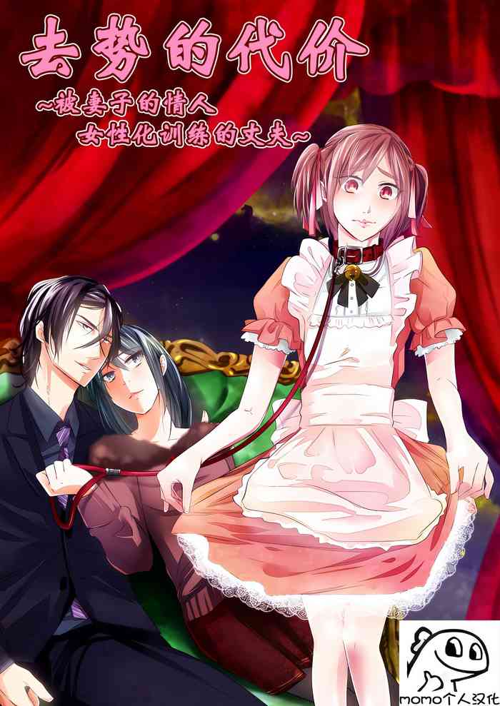 [Chijoku An] Kyosei no Daishou ～Tsuma no Aijin ni Joseika Choukyou Sareru Otto～ [Chinese] [momo个人汉化]