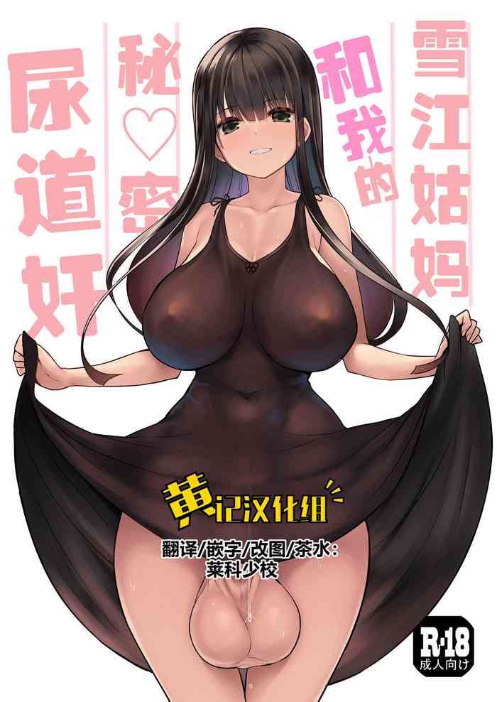 [Efuya (Messy)] Futanari Yukie-san to Naisho no Nyoudoukan | 雪江姑妈和我的秘♡密尿道奸 [Chinese] [黄记汉化组][Digital]