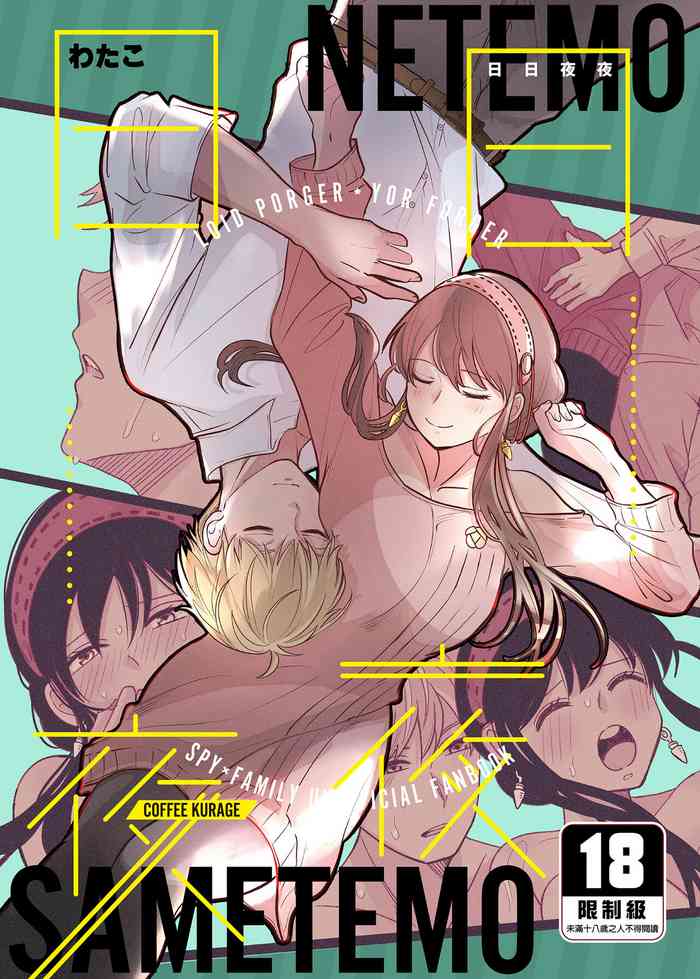 [コーヒーくらげ (わたこ)] 寝ても覚めても | 日日夜夜 (SPY×FAMILY) [Chinese] [Digital]