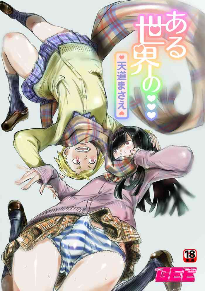 [Tendo Masae] Aru sekai no