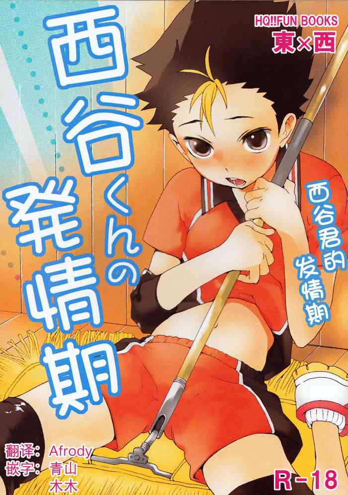 【青山汉化版】 [S-Size (Shinachiku)] Nishinoya-kun no Hatsujouki (Haikyuu!!)
