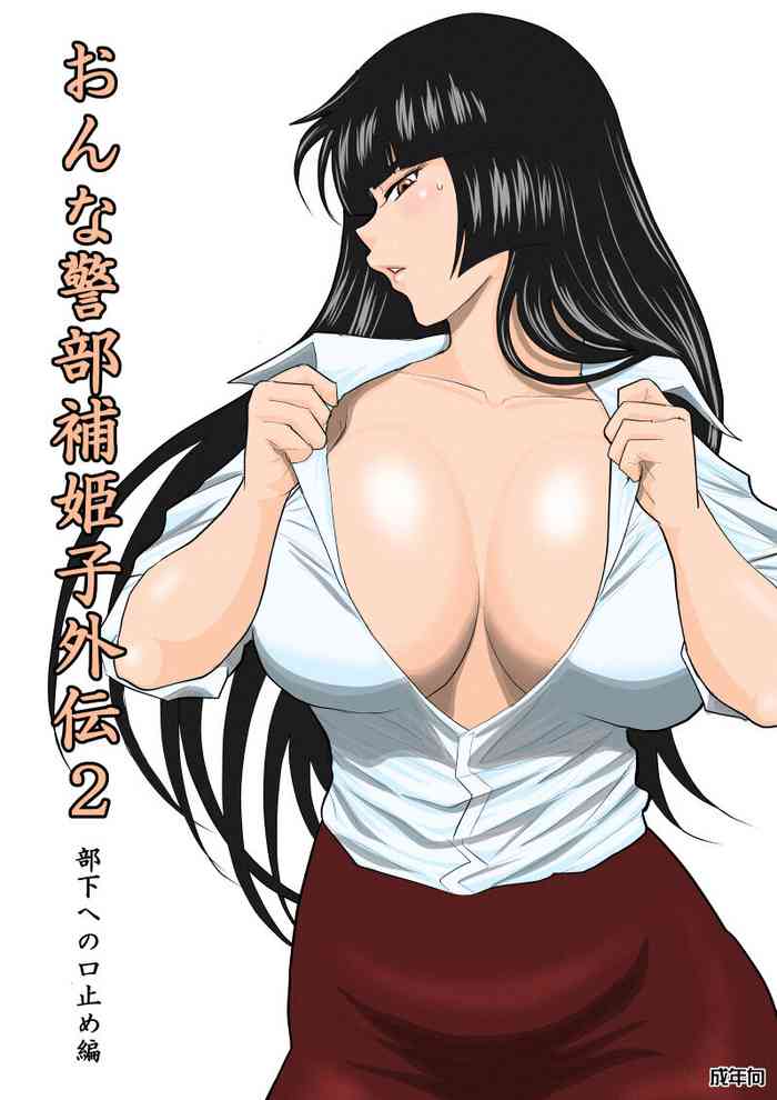 [FAKE An] Onna Keibuho Himeko Gaiden Buka e no Kuchidome-hen
