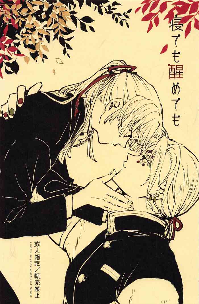 [kinokoji] netemosametemo (kimetsunoyaiba)