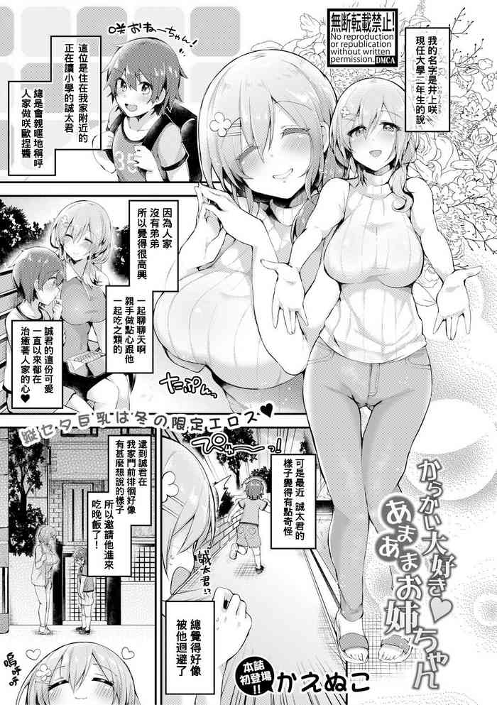 [Kaenuco] Karakai Daisuki ♥ Ama Ama Onee-chan (COMIC Anthurium 2018-07) [Chinese] [Banana手工漢化] [Digital]