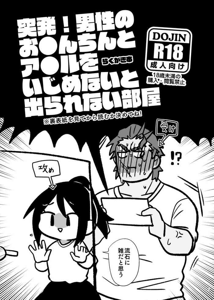 [Mitokoncho / Hakkamikotto] [Web Sairoku] Toppatsu! Dansei no O●n-chin to A●ru o Ijime Na (Mojisuu)