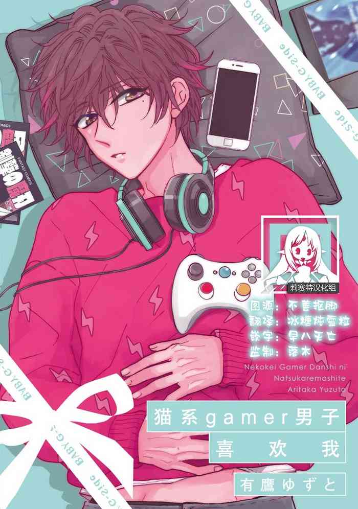 [Aritaka yuzu to] neko-kei gēmā danshi ni natsuka remashite | 猫系gamer男子喜欢我 [Chinese] [莉赛特汉化组] cover