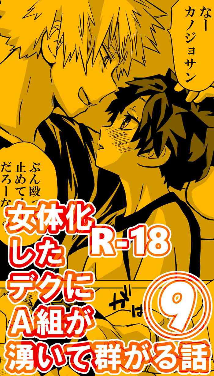 [Da n)] [Masaru deku ♀ R 18] jotaika shita deku ni A-gumi ga waite muragaru hanashi ⑨(Boku no Hero Academia)