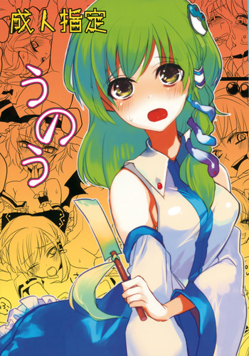 (Reitaisai 6) [Fuguri (Shindou)] Unou (Touhou Project)