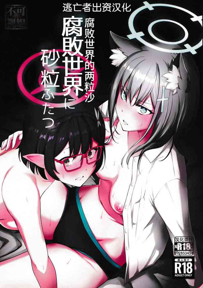 [yellowcotton (あおやまきいろ。)] 腐敗世界に砂粒ふたつ (ブルーアーカイブ) [Chinese] [逃亡者×真不可视汉化组]