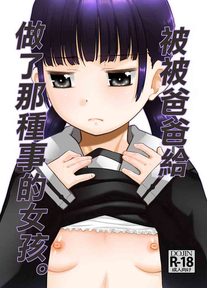 [T.4.P (猫玄)] お父さんにされてる子。[中国翻译]