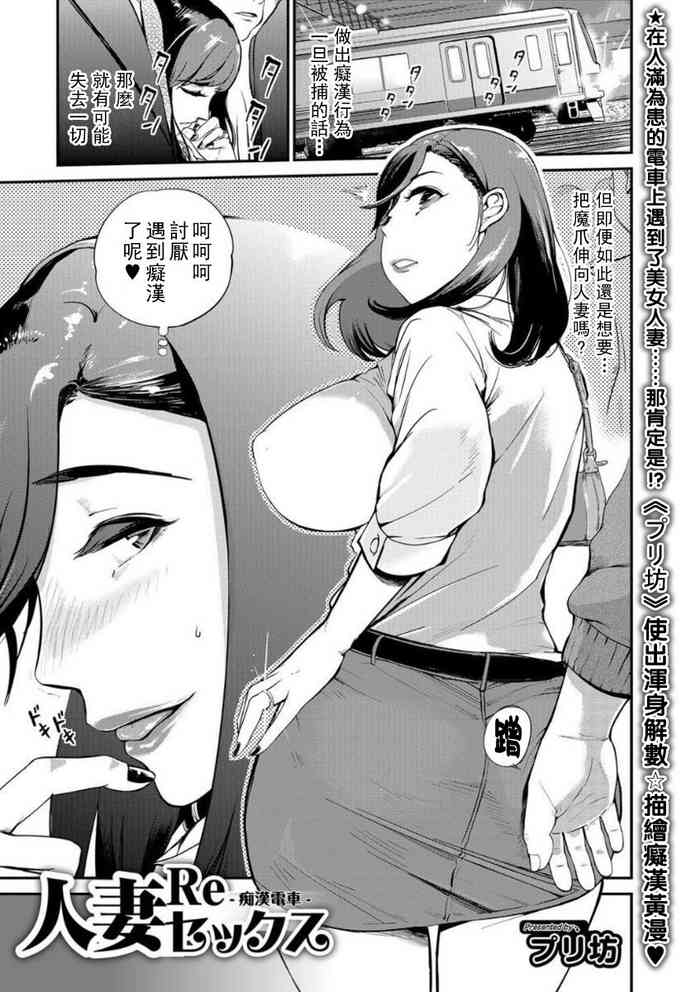 [プリ坊] 人妻Reセックス-痴漢電車-（Chinese）