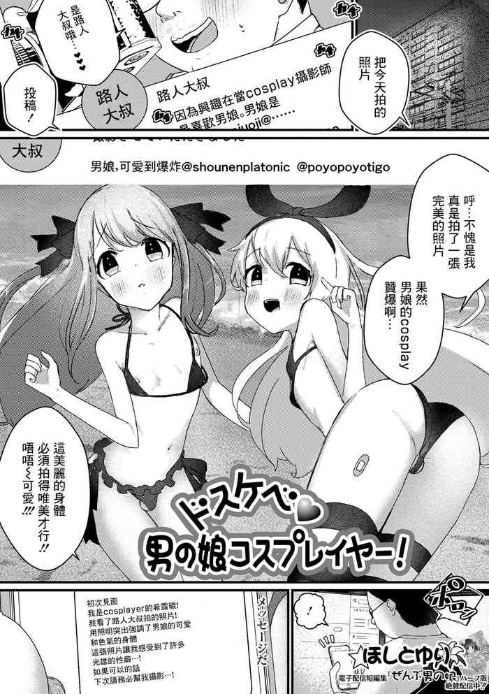[Hoshitoyuri] Dosukebe Otokonoko Cosplayer! (Gekkan Web Otoko no Ko-llection! S Vol. 72) [Chinese] [Digital]