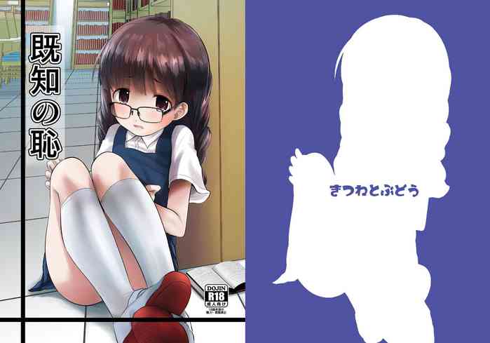 [Kitsune to Budou (Kurona)] Kichi no Haji [Chinese] [Digital]