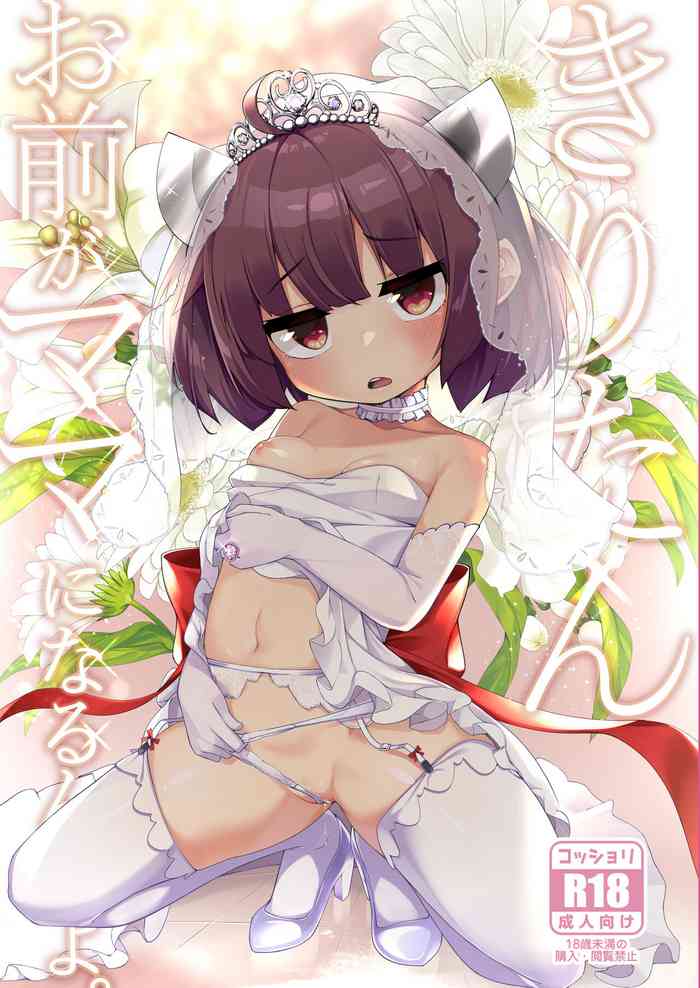[Jajujo (Jovejun.)] Kiritan Omae ga Mama ni Narunda yo. | 切蒲英 你要当妈妈了。 [Chinese] [changl] (VOICEROID) [Digital]
