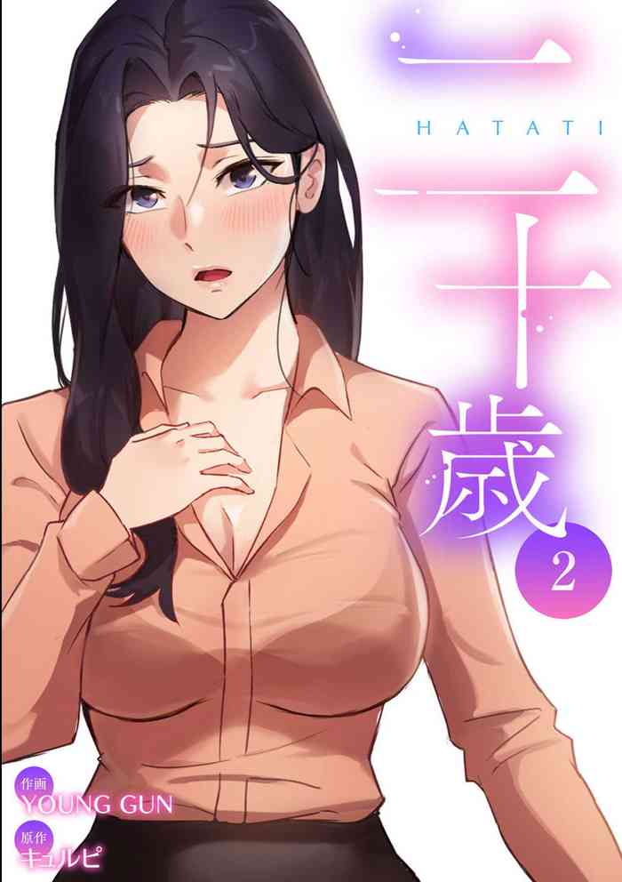 [YOUNG GUN×キュルピ] 二十歳 02