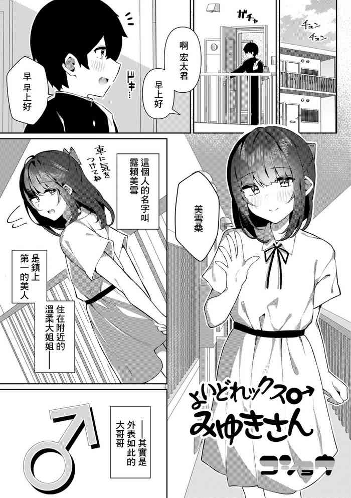 [Kosyo] Yoidore-x Miyuki-san (Gekkan Web Otoko no Ko-llection! S Vol. 81) [Chinese] [Digital]