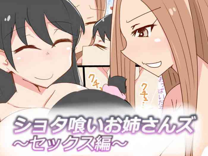 [おもいでぽっけ (にためはちD)] ショタ喰いお姉さんズ～セックス編～[中国翻译]