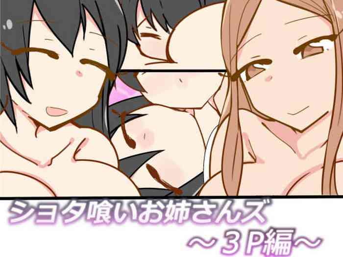 [おもいでぽっけ (にためはちD)] ショタ喰いお姉さんズ～3P編～[中国翻译]