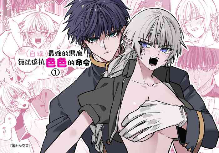 [Harukana soramame] (jishō) saikyō akuma wa Hna meirei ni aragaena i~tsu｜（自称）最强的恶魔无法违抗色色的命令[中文] [橄榄汉化组]