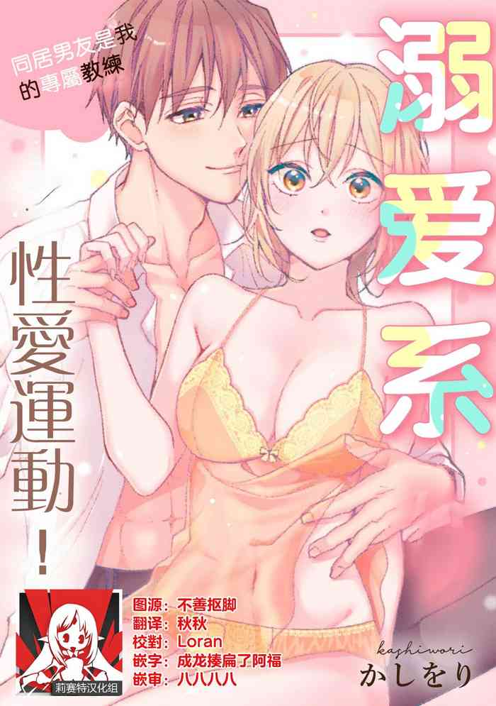 [Ka Shiwori] kawai gari sekusasaizu! Dōsei kareshi wa watashi no senzoku torēnā-san | 溺爱系性爱运动！同居男友是我的专属教练 1 [Chinese] [莉赛特汉化组]