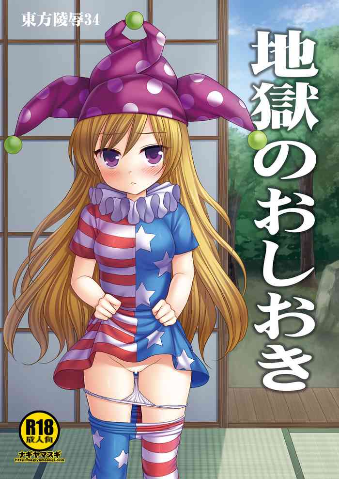 [Nagiyamasugi (Nagiyama)] Touhou Ryoujoku 34 Jigoku no Oshioki (Touhou Project) [Digital]
