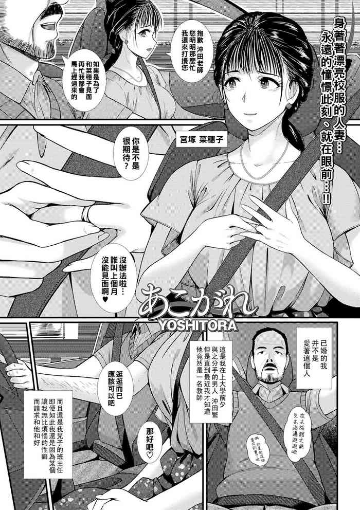 [YOSHITORA] Akogare (Web Haishin Gekkan Tonari no Kininaru Oku-san Vol. 049) [Chinese]