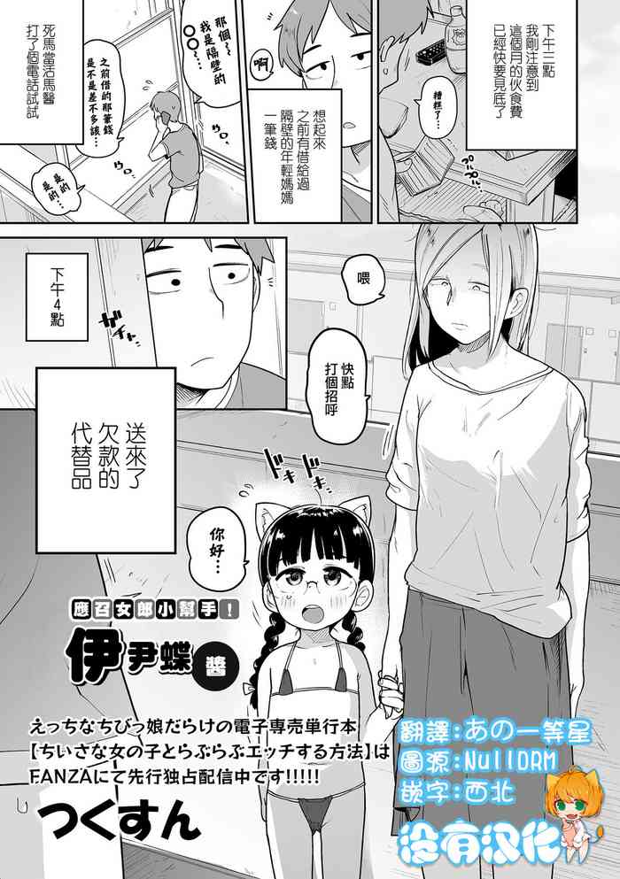 [Tsukusun] Delivery Help ! Iincho-chan | 應召女郎小幫手！伊尹蝶醬 (COMIC Mate Legend Vol. 51 2023-06) [Chinese] [沒有漢化] [Digital]