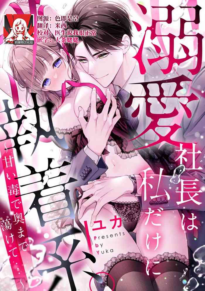 [Yuka] dekiai shachō wa watashi dake ni shūchaku-kei. ~ Amai doku de okumade torokete…~ | 宠爱社长贪恋我 ~用甘甜的毒将深处也融化~ [Chinese] [莉赛特汉化组]