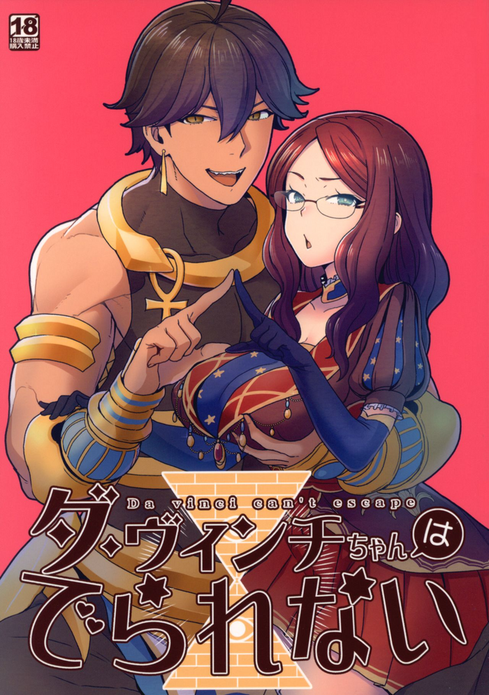(C94) [Sayonara Hornet (Yoshiragi)] Da Vinci-chan wa Derarenai - Da vinci can't escape (Fate/Grand Order) [English] [hardcase8translates]