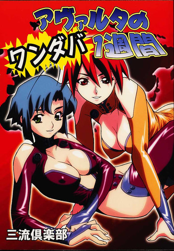 (C60) [Sanryuu Club (Suzuki Gamma)] Avaruta no Wandaba Shukan
