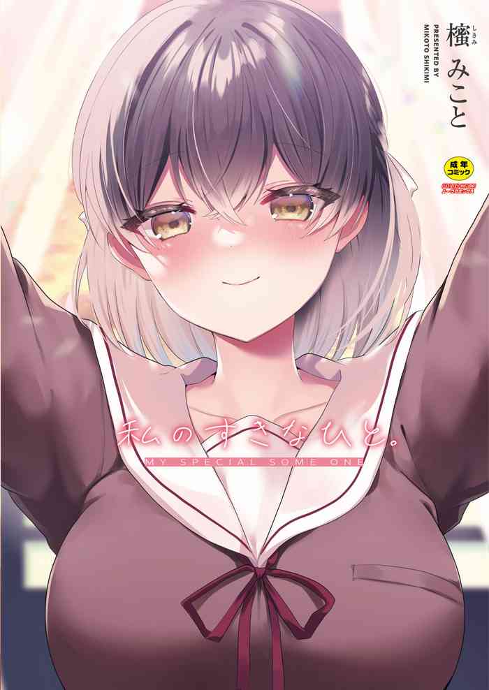[Shikimi Mikoto] Watashi no Sukinahito. [Digital]