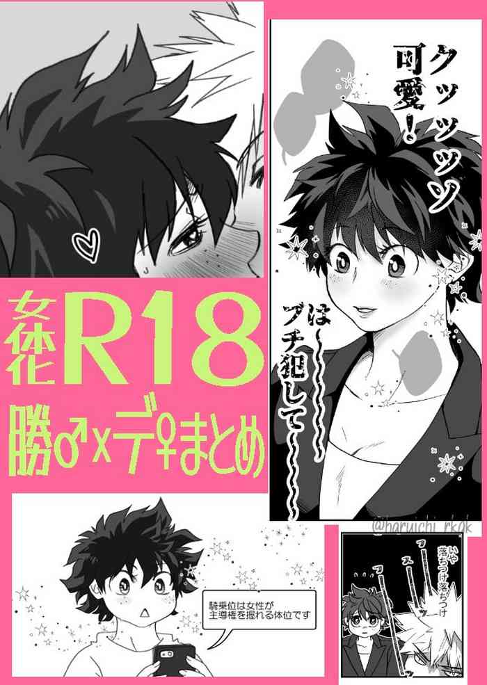 [Haru ichi)] Shō de ♀ R 18 matome](Boku no Hero Academia)