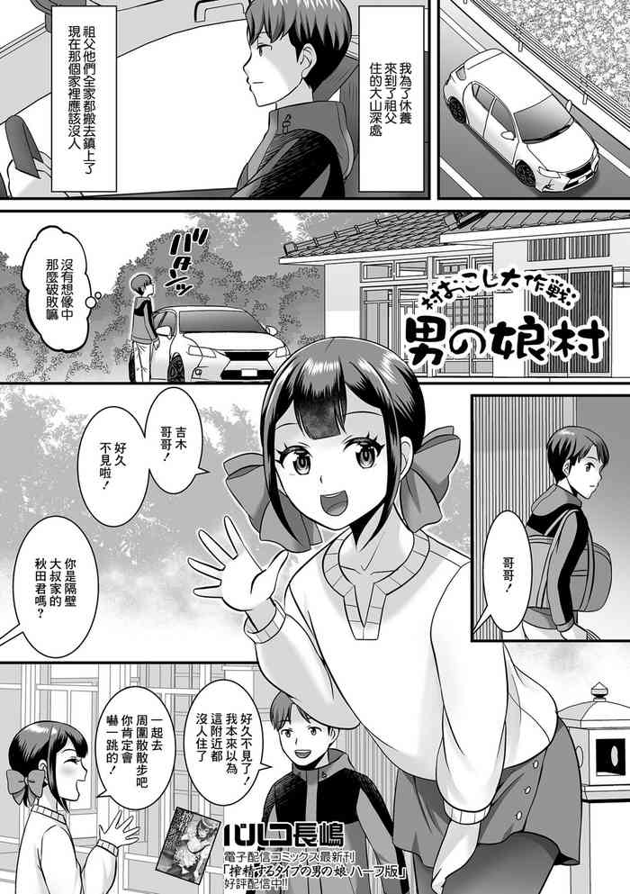 [パルコ長嶋] 村おこし大作戦 男の娘村[中国翻译]