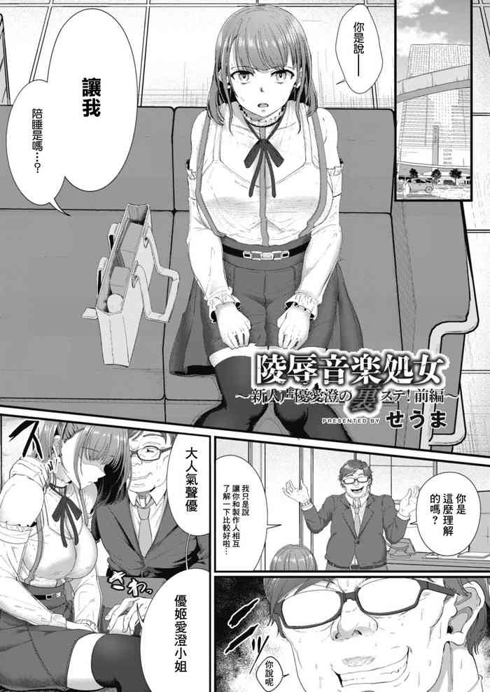 [せうま] 陵辱音楽処女 4 ～新人声優愛澄の裏ステ! 前編～[中国翻译]