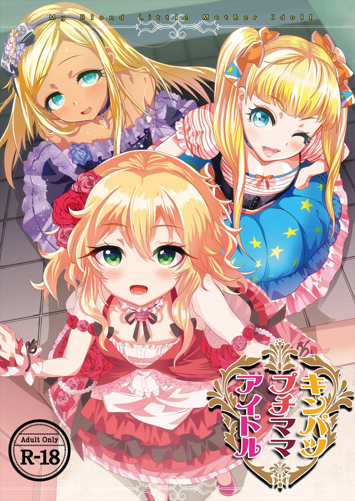 [Munomeritei (Munomerikun)] Kinpatsu Petit Mama Idol (THE IDOLM@STER CINDERELLA GIRLS) [Digital]