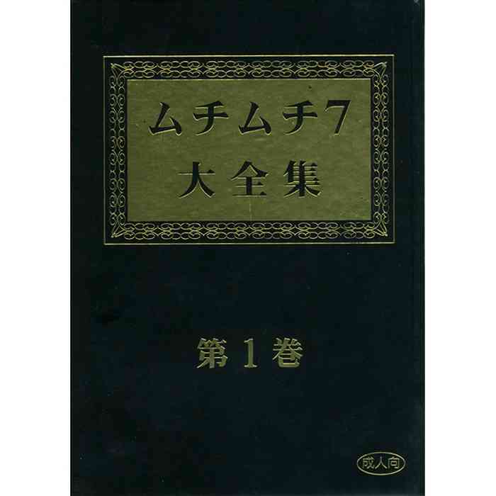 [Muchi Muchi 7] Muchi Muchi 7 Daizenshuu Vol. 1 (Various)