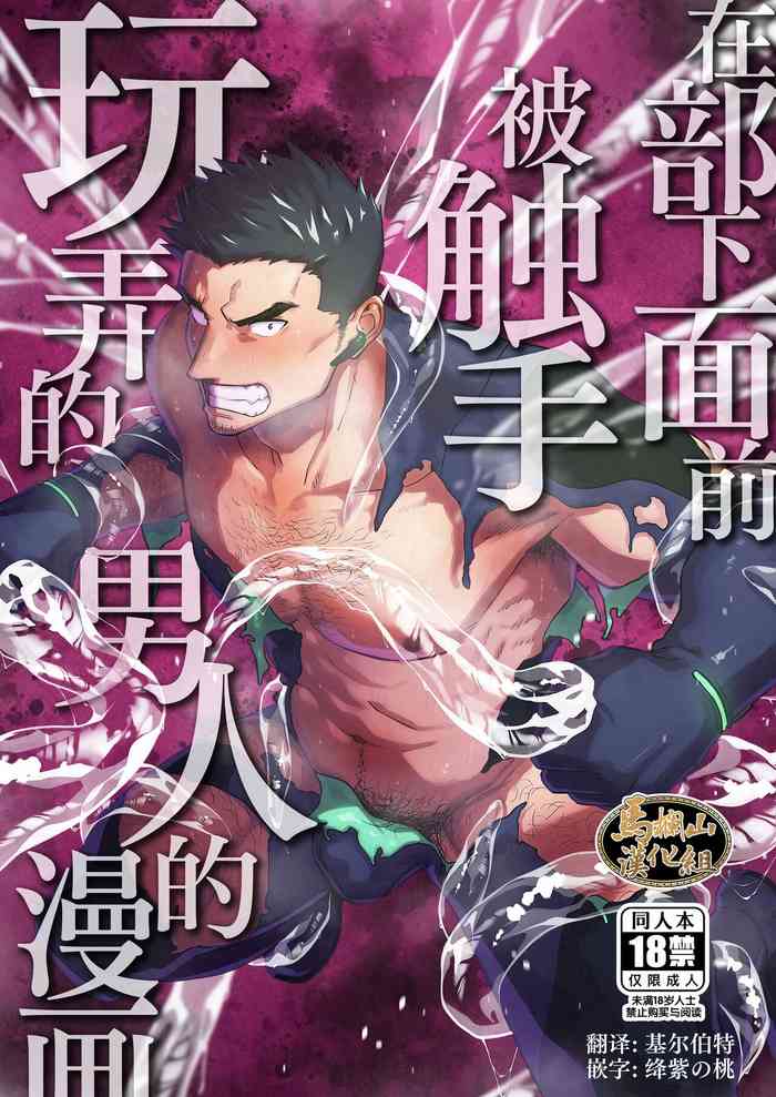 [Bou Zukan (kemukemuke)] Buka no Mae de Shokushu ni Moteasobareru Otoko no Manga | 在部下面前被触手玩弄的男人的漫画 [Chinese] [马栏山汉化组] [Decensored]
