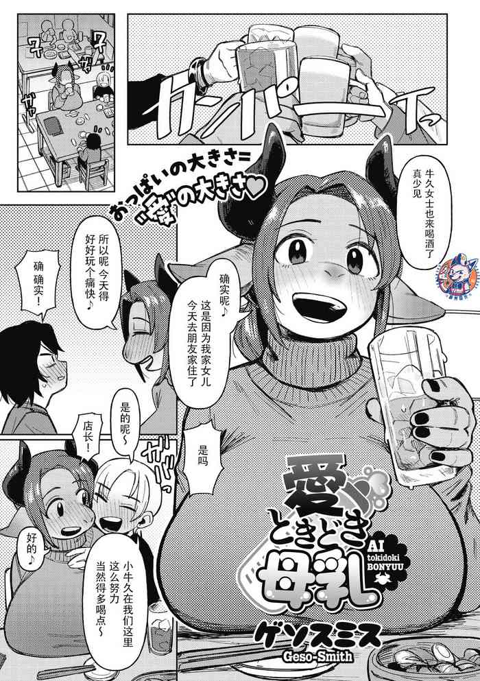 [Geso Smith] Ai Tokidoki Bonyuu | 爱、有时母乳 (COMIC GAIRA Vol. 13) [Chinese] [神州国光社]